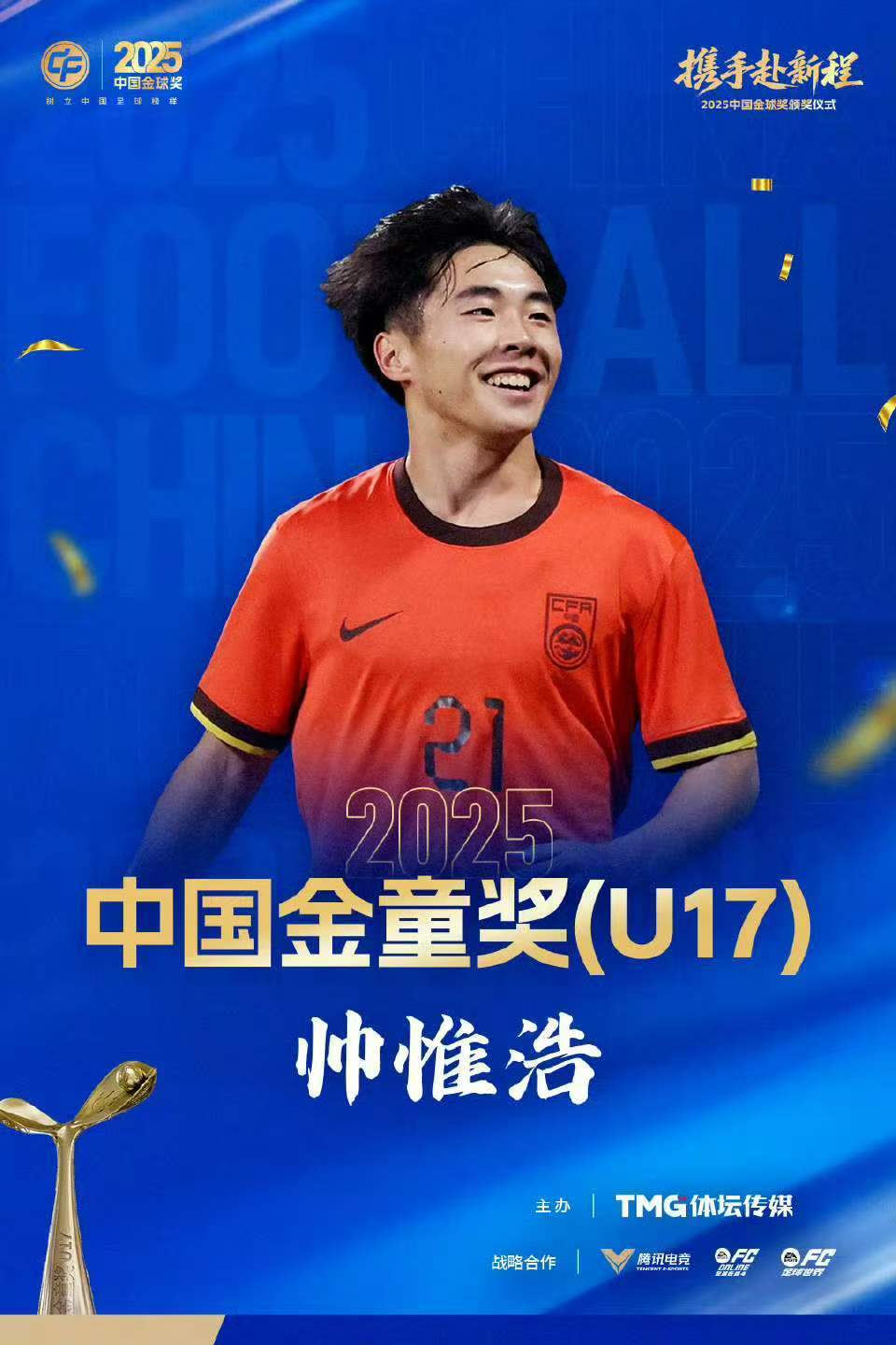 开云-中国职业足球纪录，蓉城小将帅惟浩荣膺中国金童奖！姐姐透露：为领奖专门购置西装